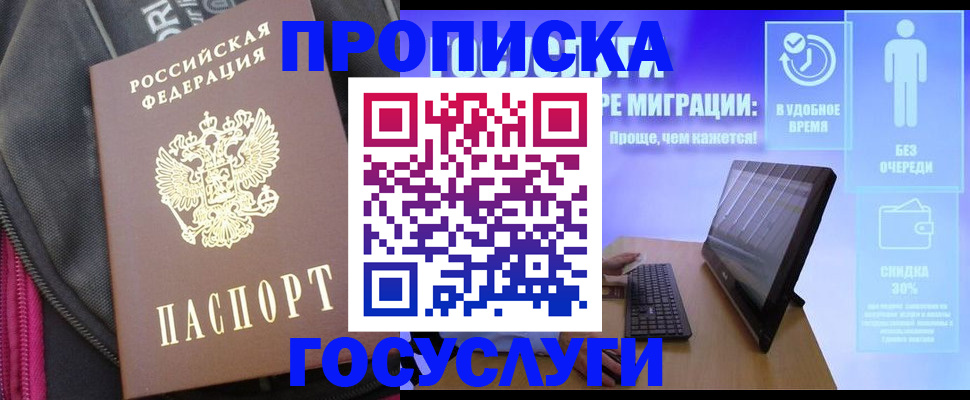 купить прописку в Вяземском